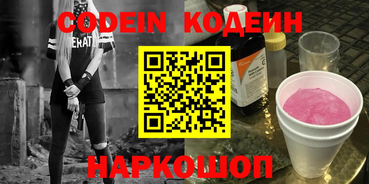 Раменское  Codein напиток Lean (лин)  Вход с VPN 